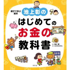 池上彰 池上彰のはじめてのお金の教科書 親子で学ぶ絵本 Book