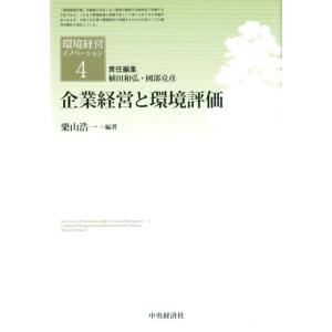 栗山浩一 企業経営と環境評価 環境経営イノベーション 4 Book