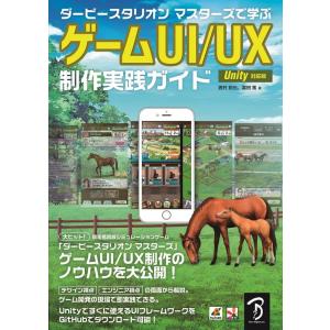 西村拓也 ダービースタリオンマスターズで学ぶゲームUI/UX制作実践ガ ゲームUI/UX制作のノウハ...