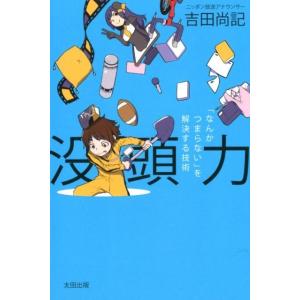 吉田尚記 没頭力 「なんかつまらない」を解決する技術 Book 自己啓発一般の本の商品画像