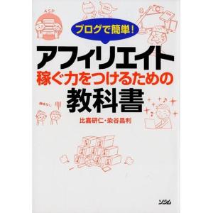 比嘉研仁 ブログで簡単!アフィリエイト稼ぐ力をつけるための教科書 Book