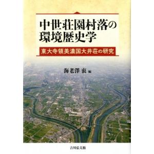 海老澤衷 中世荘園村落の環境歴史学 東大寺領美濃国大井荘の研究 Book