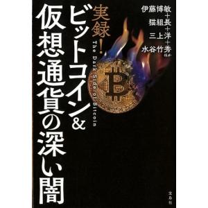 伊藤博敏 実録!ビットコイン&amp;仮想通貨の深い闇 Book