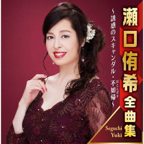 瀬口侑希 瀬口侑希全曲集 〜誘惑のスキャンダル・不如帰〜 CD
