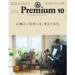&amp;Premium(アンドプレミアム) 2023年 10月号 [雑誌] Magazine