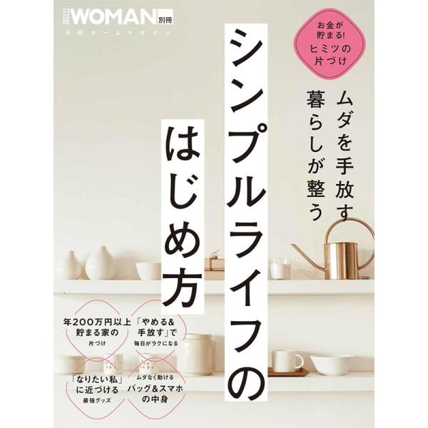 ムダを手放す 暮らしが整う シンプルライフのはじめ方 日経ホームマガジン Mook