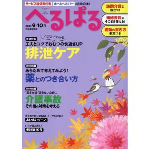 へるぱる 2023 9・10月 サービス提供責任者、ホームヘルパーのための本! 別冊家庭画報 Moo...