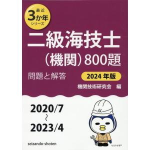 機関技術研究会 二級海技士(機関)800題 2024年版(2020/7〜20 問題と解答 最近3か年...