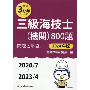 機関技術研究会 三級海技士(機関)800題 2024年版(2020/7〜20 問題と解答 最近3か年...