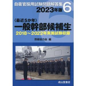 〈最近5か年〉一般幹部候補生 2023年版 Book