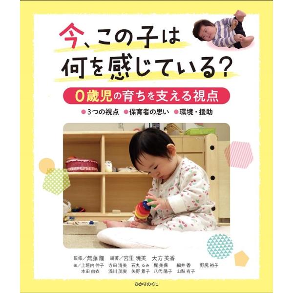 宮里暁美 今、この子は何を感じている? 0歳児の育ちを支える視点 Book