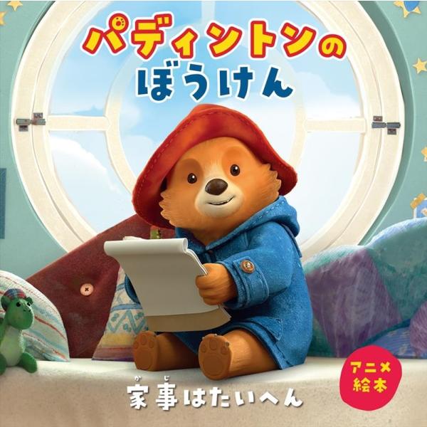 マイケル・ボンド パディントンのぼうけん家事はたいへん アニメ絵本 Book