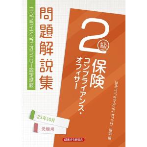 日本コンプライアンス・オフィサー協会 保険コンプライアンス・オフィサー2級問題解説集 2023年1 ...