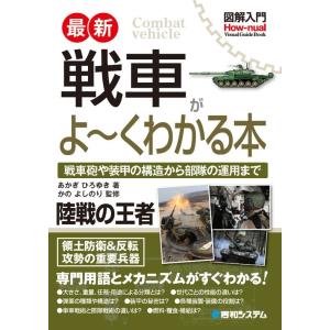 あかぎひろゆき 図解入門最新戦車がよ〜くわかる本 How-nual Visual Guide Boo...