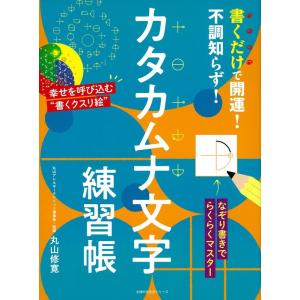 丸山修寛 書くだけで開運!不調知らず!カタカムナ文字練習帳 主婦の友生活シリーズ Mook