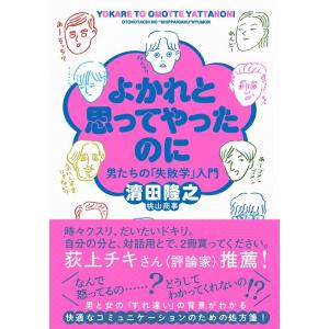 清田隆之 よかれと思ってやったのに 男たちの「失敗学」入門 双葉文庫 き 37-01 Book