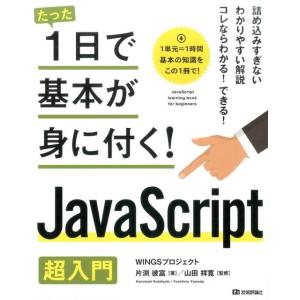 片渕彼富 たった1日で基本が身に付く!JavaScript超入門 Book