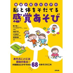 鴨下賢一 発達が気になる子の脳と体をそだてる感覚あそび あそぶことには意味がある!作業療法士がすすめ...