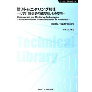 計測・モニタリング技術 普及版 化学計測・計装の最先端とその応用 ファインケミカルシリーズ Book