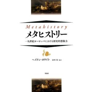 ヘイドン・ホワイト メタヒストリー 一九世紀ヨーロッパにおける歴史的想像力 Book