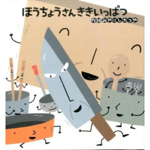 宮西達也 ほうちょうさんききいっぱつ Book