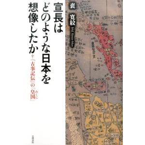 裴寛紋 宣長はどのような日本を想像したか 「古事記伝」の「皇国」 Book