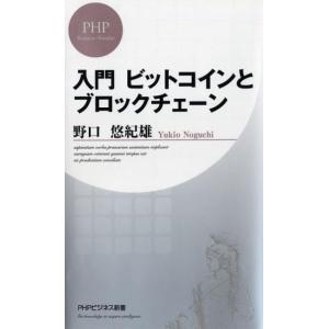 野口悠紀雄 入門ビットコインとブロックチェーン PHPビジネス新書 388 Book