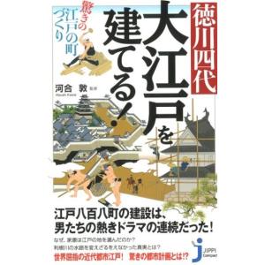 徳川四代大江戸を建てる! 驚きの江戸の町づくり じっぴコンパクト 332 Book