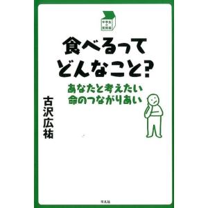 古沢広祐 食べるってどんなこと? あなたと考えたい命のつながりあい 中学生の質問箱 Book