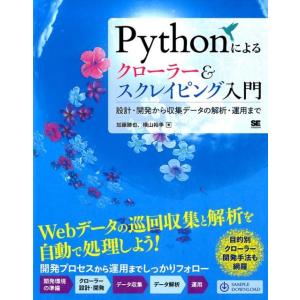 加藤勝也 Pythonによるクローラー&amp;スクレイピング入門 設計・開発から収集データの解析・運用まで...