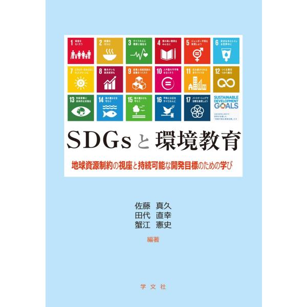 佐藤真久 SDGsと環境教育 地球資源制約の視座と持続可能な開発目標のための学び Book
