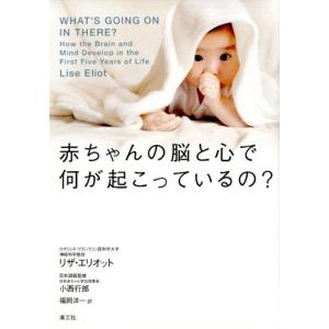 リザ・エリオット 赤ちゃんの脳と心で何が起こっているの? Book