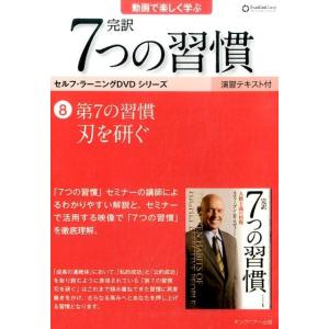 完訳7つの習慣 8[DVD] Book