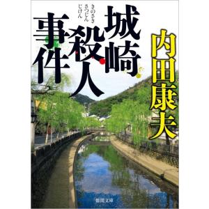内田康夫 城崎殺人事件 新装版 徳間文庫 う 1-64 Book
