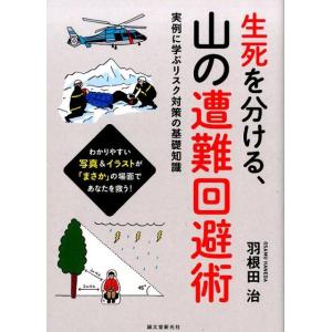 羽根田治 生死を分ける、山の遭難回避術 実例に学ぶリスク対策の基礎知識 Book