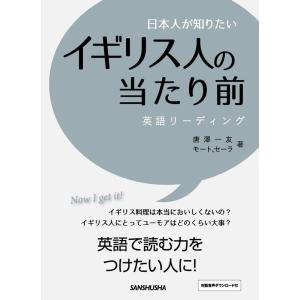 唐澤一友 日本人が知りたいイギリス人の当たり前 英語リーディング Book