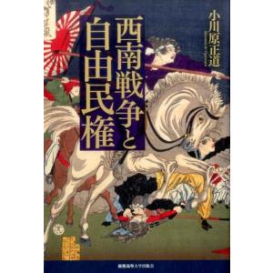 小川原正道 西南戦争と自由民権 Book