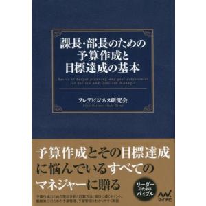 フレアビジネス研究会 課長・部長のための予算作成と目標達成の基本 Book