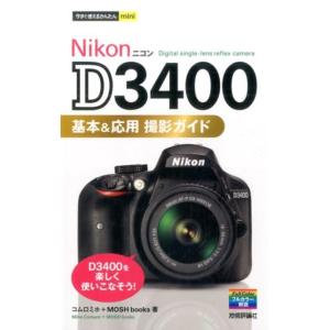 コムロミホ Nikon D3400基本&amp;応用撮影ガイド 今すぐ使えるかんたんmini Book