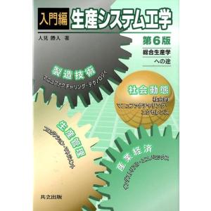人見勝人 生産システム工学 入門編 第6版 総合生産学への途 Book
