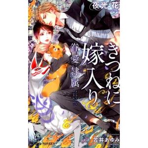 夜光花 きつねに嫁入り 眷愛隷属 B-BOY NOVELS Bookの商品画像