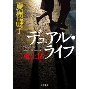 夏樹静子 デュアル・ライフ 二重生活 徳間文庫 な 21-21 Book