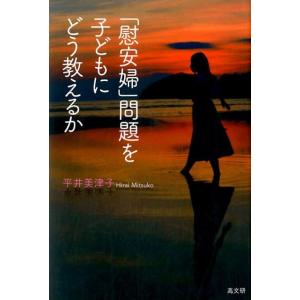 平井美津子 「慰安婦」問題を子どもにどう教えるか Book