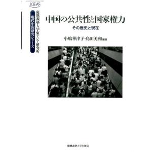 小嶋華津子 中国の公共性と国家権力 その歴史と現在 慶應義塾大学東アジア研究所・現代中国研究シリーズ...