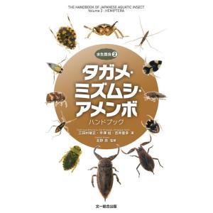 三田村敏正 タガメ・ミズムシ・アメンボハンドブック 水生昆虫 2 Book