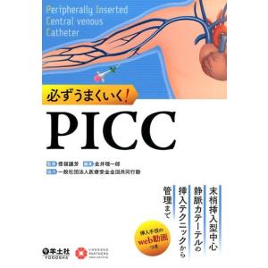 金井理一郎 必ずうまくいく!PICC 末梢挿入型中心静脈カテーテルの挿入テクニックから管理まで Bo...