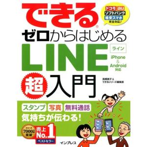 高橋暁子 できるゼロからはじめるLINE超入門 iPhone&amp;Android対応 ドコモauソフトバ...