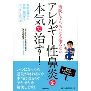 浦長瀬昌宏 通院してもちっとも治らないアレルギー性鼻炎を本気で治す! 最新治療から費用・期間までスッキリ分かる Book 家庭医学のアレルギーの本の商品画像