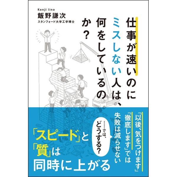 飯野謙次 仕事が速いのにミスしない人は、何をしているのか? Book