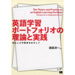 清田洋一 英語学習ポートフォリオの理論と実践 自立した学習者をめざして Book